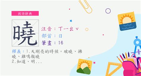 曉字意思|字:曉 (注音:ㄒㄧㄠˇ,部首:日) 